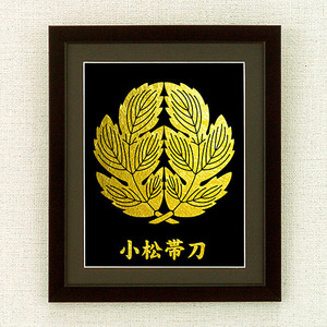 小松帯刀　家紋額 No.33（木製フレーム付）