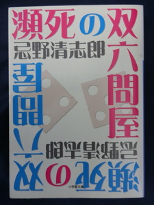 瀕死の双六問屋　忌野清志郎　小学館文庫　RCサクセション