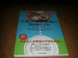 大腸がん手術後の100日レシピ