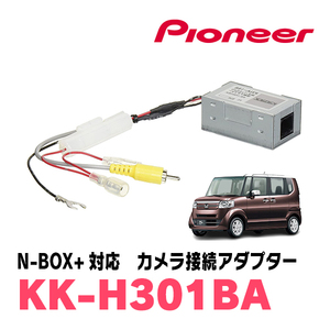 N-BOX+(H24/7～H29/8)用　パイオニア / KK-H301BA　純正バックカメラ接続アダプター/RCA変換ケーブル