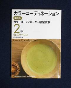 ★カラーコーディネーション第2版・カラーコーディネーター検定試験２級公式テキスト★定価4600円★東京商工会議所★