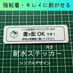 置き配ステッカーシール　玄関前に　強粘着タイプ