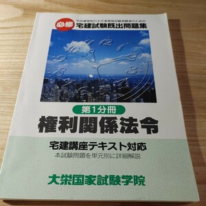 【古本雅】宅建試験既出問題集〈第1分冊〉大栄教育システム〔非売品】