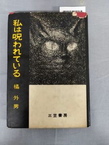 『私は呪われている』/橘外男/三笠書房/Y9055/mm*23_10/43-01-2B