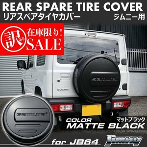 ● B品訳あり 新型ジムニー JB64 / ジムニーシエラ JB74 リアスペアタイヤカバー [マットブラック] 「samurai」ロゴ 175/80R16 195/80R15