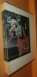 写真集 とくしまの祭り 西田茂雄/写真 檜瑛司/解説 徳島の祭り