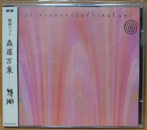 ☆ 良品!! CD2枚組 姫神 ベスト盤『 森羅万象 』神々の詩 ☆ 管理№715