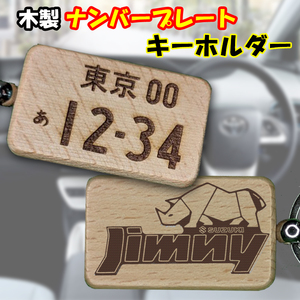 送料無料！木製ナンバープレート キーホルダー 木彫 ジムニー シエラ JB64W JB43W 74W JB33W JB32 JB23 1型 2型 3型 4型 5型 6型 Jimny