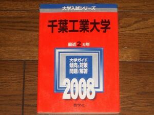 2008 千葉工業大学 教学社 赤本 大学入試シリーズ　2