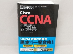 徹底攻略Cisco CCNA問題集 ソキウス・ジャパン