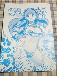 ■『うる星やつら(高橋留美子)』1987年の同人誌「虎縞企画」姫月光＆やんむす