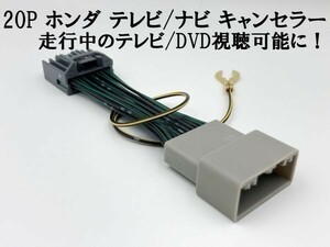 【20P ホンダ テレビ キャンセラー】 20極 20ピン ハーネス 標準/メーカーオプションナビ オデッセイ ハイブリット RC1 RC2 RC4