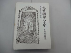 板碑遍歴六十年　板碑名品拓本集　石井真之助/著　木耳社