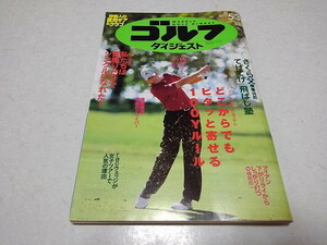 ●　週刊ゴルフダイジェスト 2005　5/31号　どこからでもピタッと寄せる100Yルール　※管理番号 pa2915