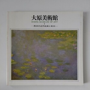 大原美術館 西洋の近代絵画と彫刻 画集 モネ ユトリロ セザンヌ ミレー モディリアーニ コロー シスレー ロダン マイヨール シャガール