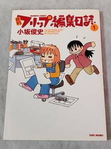 月刊フリップ編集日誌 1．／小坂俊史【竹書房,BAMBOO COMICS