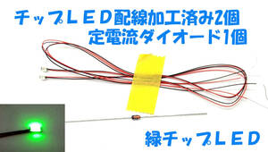 チップＬＥＤ 緑LED 2個 3216 3.2X1.6X0.8mm 配線加工済み 定電流ダイオードCRD 1本付 ドールハウス プラモデル ラジコン ＬＥＤ照明 LED