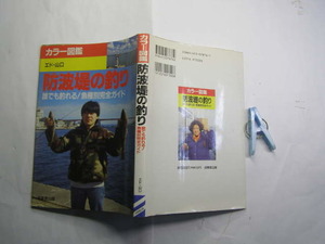 カラー図鑑 防波堤の釣り 誰でも釣れる 魚種別完全ガイド 成美堂出版1994年刷 定価1300円 殆ど図版入りカラー多数175頁 送188