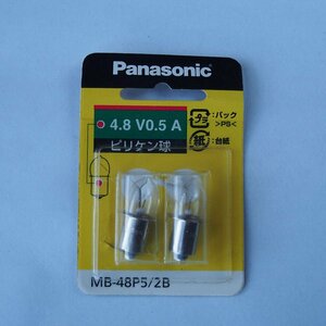 Panasonic パナソニック　MB-48P5/2B　ピリケン球 2個　4.8V 0.5A　　National ナショナル
