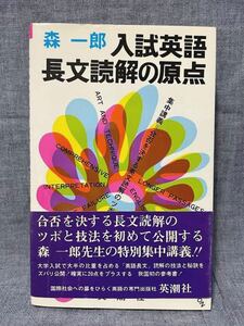 【希少】 入試英語長文読解の原点 森一郎 英潮社 昭和48年12月1日 初版発行 帯付き