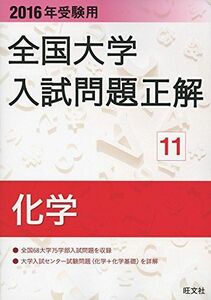 [A01216200]2016年受験用 全国大学入試問題正解 化学 旺文社