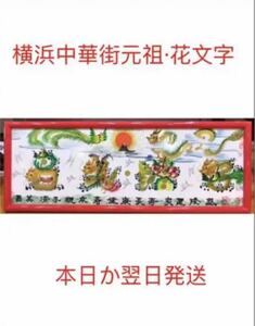 横浜中華街元祖花文字　本日か翌日発送　開運風水花文字　名前を書き　誕生日　米寿　宝くじ　開運絵画　贈り物最適　感謝　筆文字アート