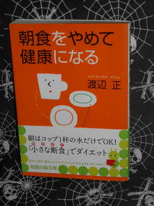 文庫 【 朝食をやめて健康になる 】 知恵の森文庫 渡辺正 