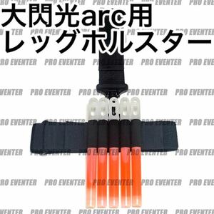 【LHS】 サイリウム用 レッグホルスターライブコマンダー サイリウムホルダー ライブ・コンサートでUOや大閃光、ケミカルライトの装備に！