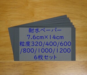 耐水ペーパー 320〜1200番 7.6cmx14cm 6枚入り、紙やすり、研磨紙 SK