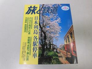 ●K328●旅と鉄道●118●1999年春●宮崎枕崎常磐線各駅吾妻線大前●即決