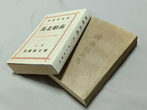 ★田山花袋 初期名紀行文★『南船北馬』(カバー)『続南船北馬』２冊揃い,明治32年,初版,博文館、希少★ 生田敦夫(洗竹亭)旧蔵,保存用帙付き