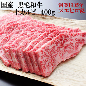 黒毛和牛 とろける 上 カルビ 焼肉 400g 牛肉 ギフト お取り寄せ バーベキュー 食材 高級 肉
