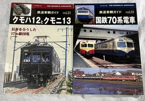 RM MODELS アーカイブ 鉄道 車輌 ガイド 21 31 クモハ12 クモニ13 国鉄 70系 電車 2冊 横須賀 線 スカ 色 形 型 ネコパブリッシング RM