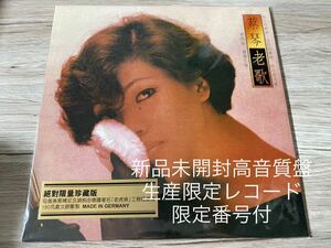 新品未開封　希少高音質重量盤レコード　LP 180g 完全生産限定盤　ドイツ製台湾盤　蔡琴 老歌 Tsai Chin　ツァイ・チン　限定番号付き