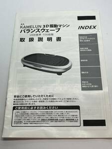 727-25A(送料無料) KAMELUN　３D　振動マシン　バランスウエーブ　取扱説明書（使用説明書）