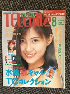 TELcolle（テレコレ）1996年8月号 / 水着夏ギャルTCコレクション、表紙：黒田美礼