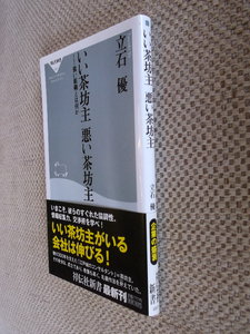 ★即決●『いい茶坊主悪い茶坊主　強い組織とは何か』立石優●送料何冊でも\200