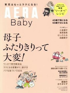 母子ふたりきりって大変！　ＡＥＲＡ　ｗｉｔｈ　Ｂａｂｙ　スペシャル保存版 アエラムック／朝日新聞出版