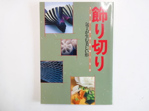 飾り切り/包丁が生む美しい形　かつらむき　木取り　面取り　日本料理　和食　