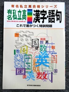 ■4a34　有名私立高合格シリーズ　漢字・語句　これで差がつく特訓問題　有名私立高＆国立高入試を勝ち抜く　国語　教育書籍　未使用本