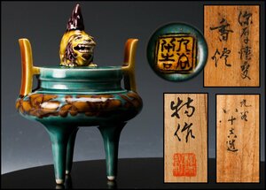 【SAG】二代 徳田八十吉 深厚耀変獅子香炉 共箱 茶道具 本物保証