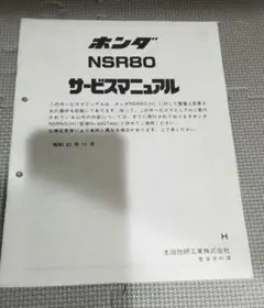 NSR80 サービスマニュアル追補