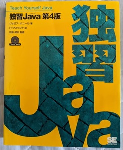 ★独習Ｊａｖａ 第4版【CD-ROM付】送料無料！