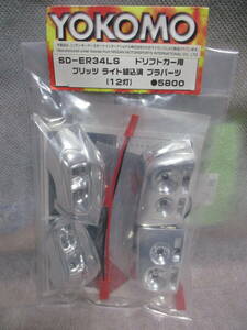 未使用未開封品 ヨコモ SD-ER34LS ブリッツ ライト組込済 プラパーツ ドリフトカー用(12灯)