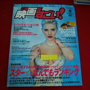 c-402 ※10　この映画がすごい！ 9　DVD付録　スターなんでもランキング　オカマが選ぶ　2005年8月21日発行 