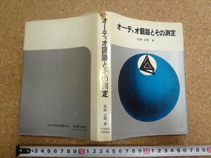 b☆　難あり　オーディオ回路とその測定　著:島田公明　昭和46年第1刷　日本放送出版協会　/v3