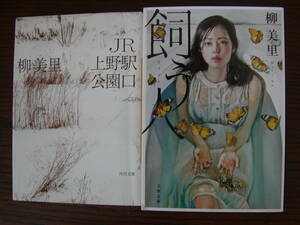 【文庫本】柳美里「飼う人」「JR上野駅公園口」文庫本2冊セット