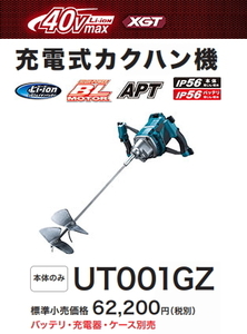 マキタ 充電式カクハン機 UT001GZ 本体のみ 40V 新品