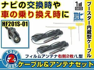 メール便送料無料 高感度フィルムアンテナ付き◎ブースター内蔵コード2本 ケンウッドナビ MDV-X701 2014年モデル 右側L型 HF201S-01 ナビ