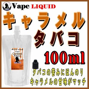 100ml ボトル付き　キャラメルタバコ ベイプ リキッド　電子タバコ